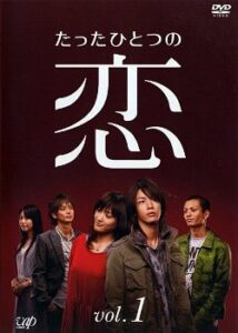 Tatta Hitotsu no Koi (2006) ขอรักแท้..แค่ครั้งเดียว ตอนที่ 1-10 จบ ซับไทย