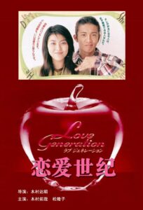 Love Generation (1997) รักนี้เพื่อเธอ ตอนที่ 1-11 จบ ซับไทย