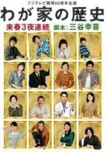 Wagaya no Rekishi (2010) ตอนที่ 1-3 จบ ซับไทย