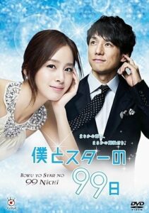 Boku to Star no 99 Nichi (2011) 99 วัน ฝันรักซูเปอร์สตาร์ ตอนที่ 1-9 จบ ซับไทย