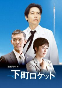 Shitamachi Rocket (2011) หัวใจพิชิตฝัน ปี 2 ตอนที่ 1-10 จบ ซับไทย