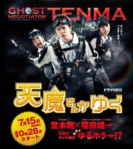 Ghost Negotiator Tenma (2013) คู่เจรจาฟอกนรก ตอนที่ 1-10 จบ ซับไทย