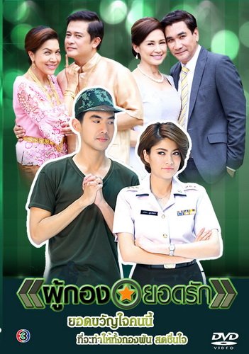 ผู้กองยอดรัก (2015) ตอนที่ 1-20 จบ พากย์ไทย