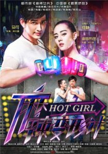 Hot Girl (2016) สาวน้อยจ้าวพายุ ตอนที่ 1-37 จบ ซับไทย