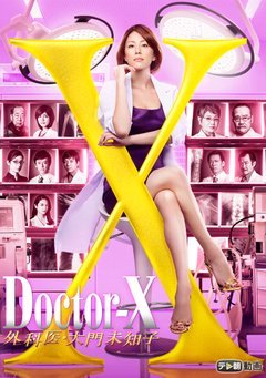 Doctor X 4 (2016) หมอซ่าส์พันธุ์เอ็กซ์ ภาค4 ตอนที่ 1-11 จบ พากย์ไทย/ซับไทย