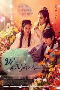 The King in Love (2017) : หัวใจรักองค์รัชทายาท ตอนที่ 1-24 จบ พากย์ไทย