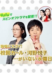 Jimi ni Sugoi Girl- Kouno Etsuko (2016) สาวพิสูจน์อักษร โคโนะ เอ็ตสึโกะ ตอนที่ 1-10 จบ ซับไทย
