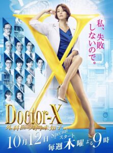 Doctor X 5 (2017) หมอซ่าส์พันธุ์เอ็กซ์ ภาค5 ตอนที่ 1-10 จบ ซับไทย