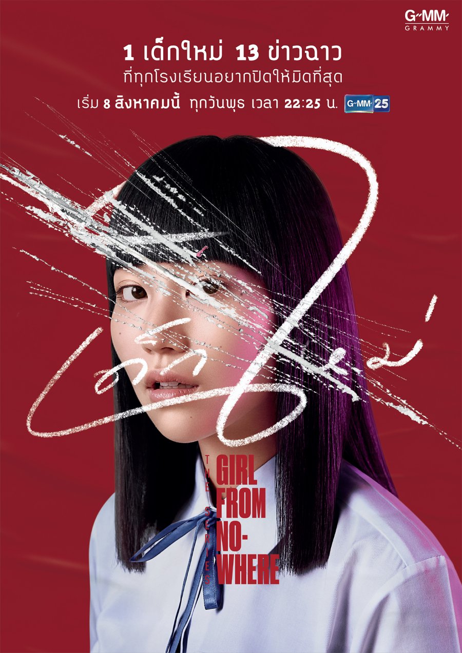 เด็กใหม่ แนนโน๊ะ ภาค1 Girl From Nowhere ตอนที่1-13 พากย์ไทย