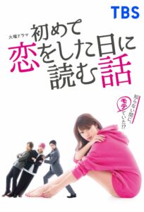 Hajimete Koi wo Shita Hi ni Yomu Hanashi (2019) อ่านหัวใจให้ตกหลุมรัก ตอนที่ 1-10 จบ ซับไทย