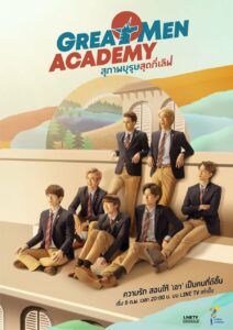 Great Men Academy (2022) สุภาพบุรุษสุดที่เลิฟ ตอนที่ 1-8 พากย์ไทย