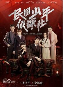 Young Blood Agency (2019) นักสืบยังบลัด ตอนที่ 1-30 จบ ซับไทย