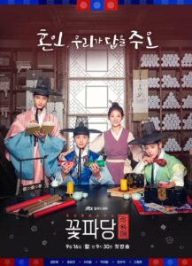 Flower Crew: Joseon Marriage Agency (2019) พ่อสื่อรักฉบับโชซอน ตอนที่ 1-16 จบ พากย์ไทย