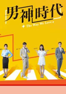 The Way We Love (2019) ทฤษฎีรักฉบับละลายหัวใจ ตอนที่ 1-24 จบ พากย์ไทย/ซับไทย