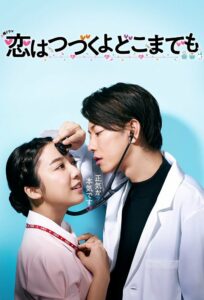 Koi wa Tsuzuku yo Doko Made mo (2020) คุณหมอขาโหดกับพยาบาลโขดหิน ตอนที่ 1-10 จบ พากย์ไทย/ซับไทย