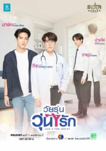 Gen Y The Series (2020) วัยรุ่น วุ่น Y รัก ภาค1 ตอนที่1-12 พากย์ไทย