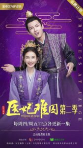 Princess at Large Season 2 (2020) พระชายาลอยนวล ปี 2 ตอนที่ 1-6 พากย์ไทย