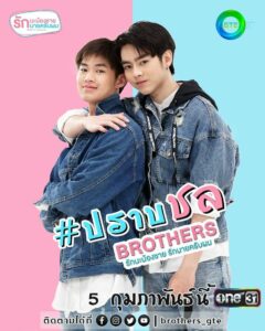 Brothers (2021) รักนะพี่ชาย รักนายครับผม ตอนที่1-13 พากย์ไทย