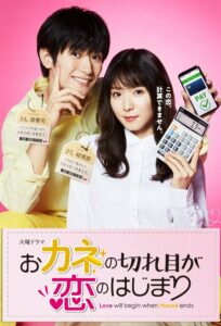 Okane no Kireme ga Koi no Hajimari (2020) รักบังเกิด เมื่อเงินหมด ตอนที่ 1-4 จบ ซับไทย