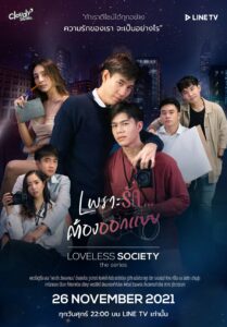 Loveless Society (2021) เพราะรัก…..ออกแบบไม่ได้ ตอนที่1-4 พากย์ไทย