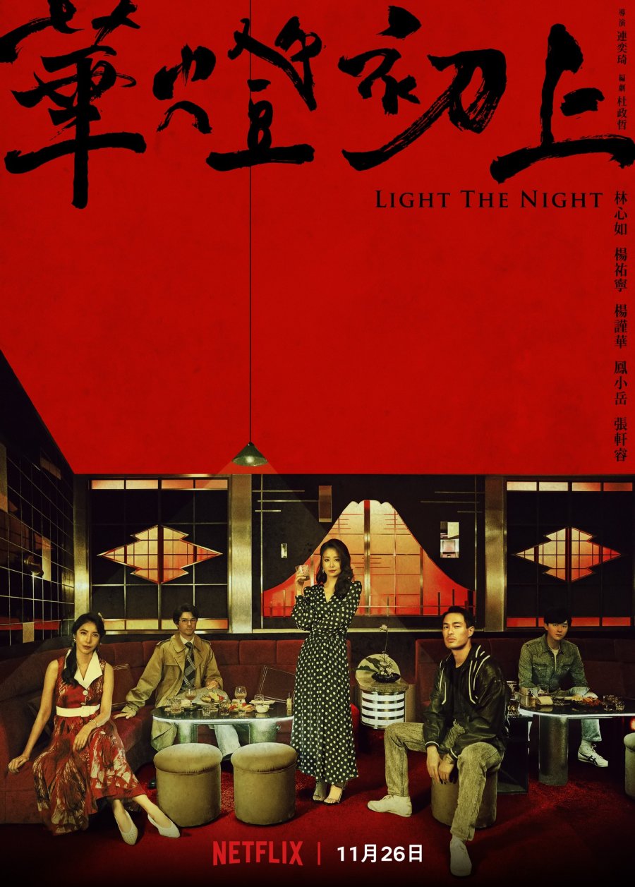 Light the Night (2021) แสงราตรี ตอนที่ 1-8 จบ พากย์ไทย/ซับไทย