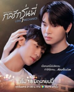 Love Mechanics The series (2022) กลรักรุ่นพี่ ตอนที่1-10 พากย์ไทย