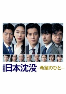 Japan Sinks- People of Hope (2021) ญี่ปุ่นวิปโยค 2023 ตอนที่ 1-10 จบ ซับไทย