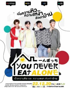 You Never Eat Alone (2020)เมื่อความหิวและความเหงาตัวเท่าบ้าน ตอนที่1-10 พากย์ไทย