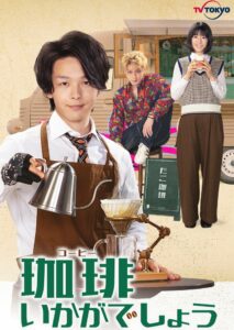 Coffee Ikaga Deshou (2021) รับกาแฟไหมครับ ตอนที่ 1-8 จบ ซับไทย