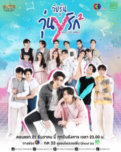 Gen Y The Series Season 2 (2021) วัยรุ่น วุ่น Y รัก ภาค2 ตอนที่1-12 พากย์ไทย