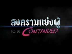 To Be Continued (2016) สงครามแย่งผู้ ตอน รักไม่ได้หรือไม่ได้รัก ตอนที่1-4 พากย์ไทย
