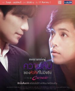 To Be Continued: Secret of a Heart That Doesn’t Exist (2016) สงครามแย่งผู้ ความลับของหัวใจที่ไม่มีจริง ตอนที่1-4 พากย์ไทย