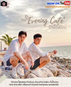 Evening Café (2021) รักนี้ไม่มีขม ตอนที่1-4 พากย์ไทย