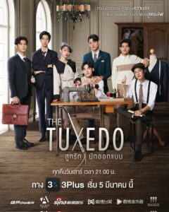 The Tuxedo (2022) สูทรักนักออกแบบ ตอนที่1-8 พากย์ไทย
