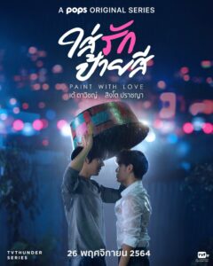 Paint with Love (2021) ใส่รักป้ายสี ตอนที่1-12 พากย์ไทย