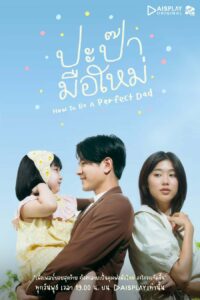 How to Be a Perfect Dad (2022) ปะป๊ามือใหม่ ตอนที่ 1-12 พากย์ไทย