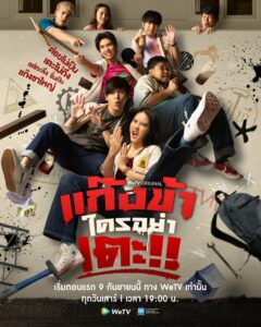 Don’t Touch My Gang (2023) แก๊งข้าใครอย่าเตะ ตอนที่ 1-10 พากย์ไทย