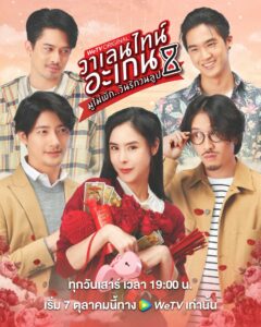 Valentine’s Again (2023) มูไม่พัก วันรักวนลูป ตอนที่ 1-6 พากย์ไทย