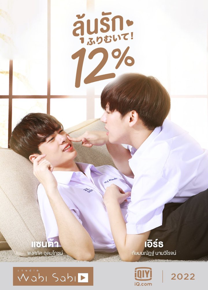 My Only 12% (2022) ลุ้นรัก 12% ตอนที่ 1-14 พากย์ไทย