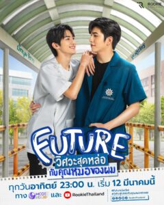 Future (2023) วิศวะสุดหล่อกับคุณหมอของผม ตอนที่ 0-6 พากย์ไทย