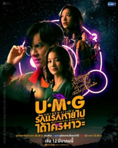 U.M.G. (2023) รักแรกหายไป ได้ใครมาวะ? ตอนที่ 1-12 จบ พากย์ไทย