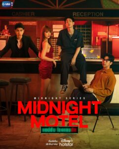 Midnight Motel (2022) แอปลับ โรงแรมรัก ตอนที่ 1-6 จบ พากย์ไทย