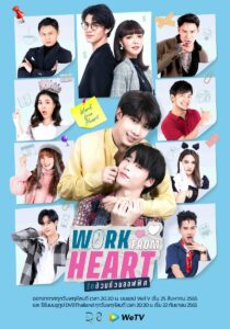 Work From Heart (2022) รักป่วนก๊วนออฟฟิศ ตอนที่ 1-7 พากย์ไทย
