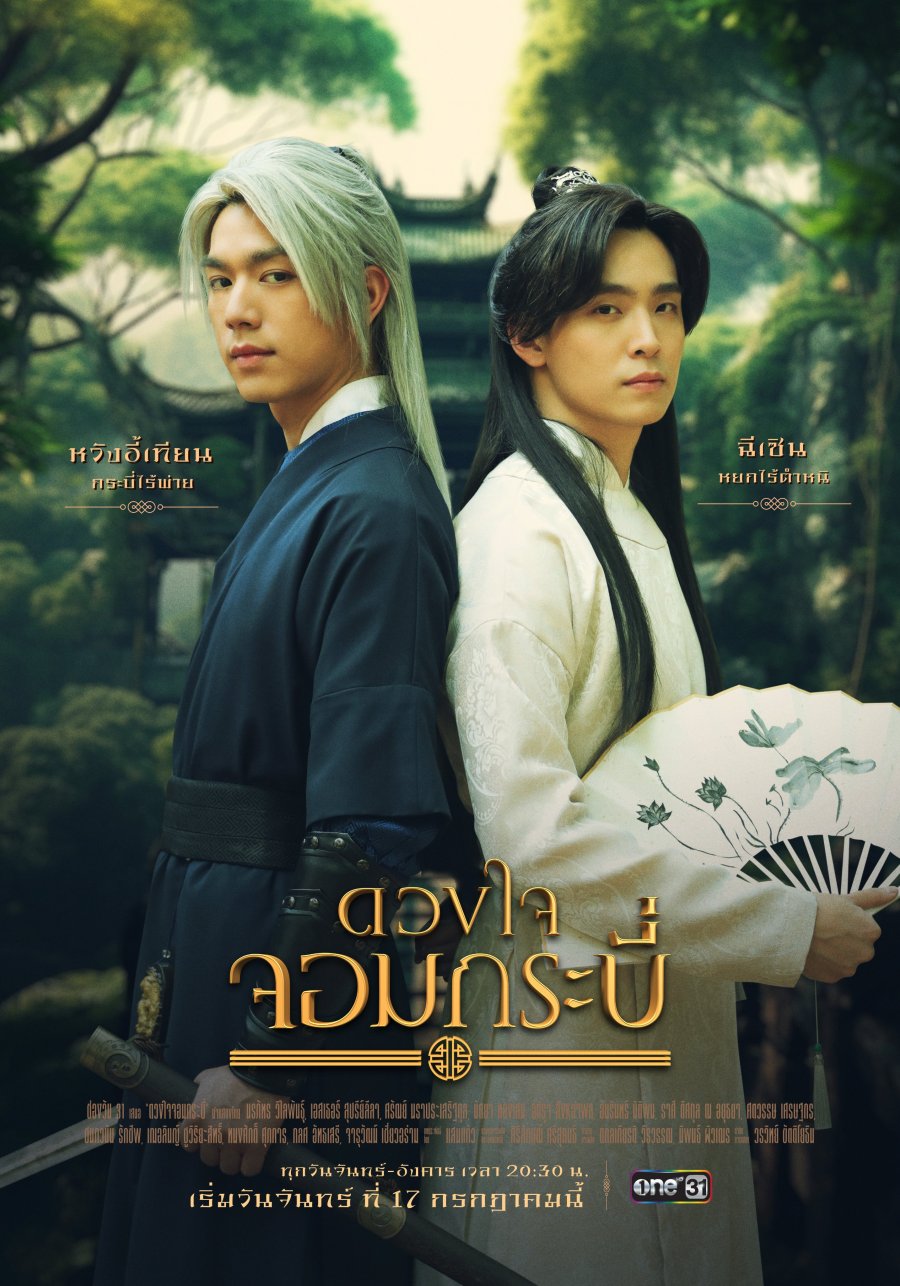 Tales of The Grandmaster (2023) ดวงใจจอมกระบี่ ตอนที่ 1-14 จบ พากย์ไทย