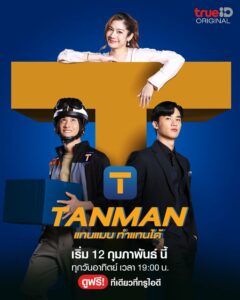 Tanman (2023) แทนแมนทำแทนได้ ตอนที่ 1-6 จบ พากย์ไทย