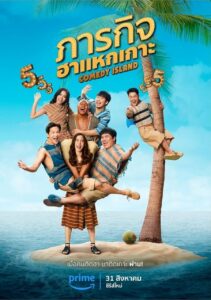 Comedy Island (2023) ภารกิจฮาแหกเกาะ ตอนที่ 1-6 จบ พากย์ไทย