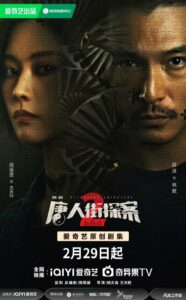 Detective Chinatown 2 (2024) 16 จบ พากย์ไทย/ซับไทย