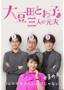 Omameda Towako to Sannin no Motootto (2021) อมาเมดะ โทวาโกะกับอดีตสามีทั้งสาม ตอนที่ 1-6 จบ ซับไทย
