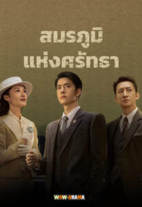 War of Faith (2024) สมรภูมิแห่งศรัทธา ตอนที่ 1-38 จบ พากย์ไทย/ซับไทย