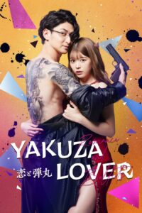 Yakuza Lover (2022) รักอันตรายกับนายยากูซ่า ตอนที่ 1-9 จบ ซับไทย